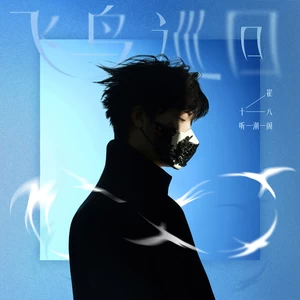 思念回响