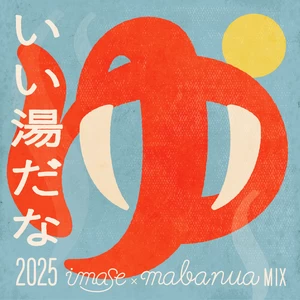 いい湯だな 2025(imase × mabanua MIX)
