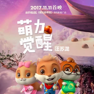 萌力觉醒(伴奏)