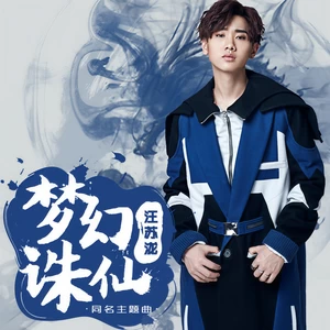 梦幻诛仙(伴奏)