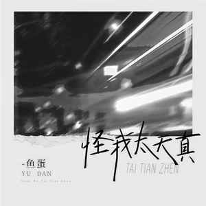 怪我太天真(温柔女声版)