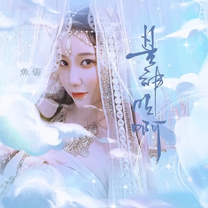 是神明啊(伴奏)