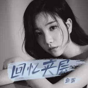 回忆夹层(伴奏)