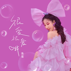 很爱很爱哦(和声伴奏)