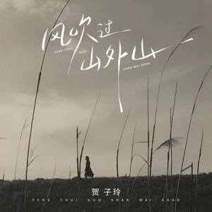 风吹过山外山