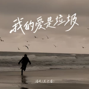 我的爱是垃圾
