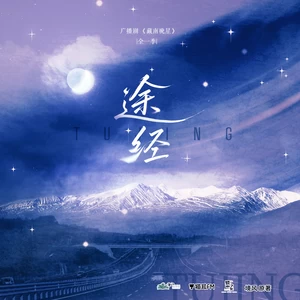 途经