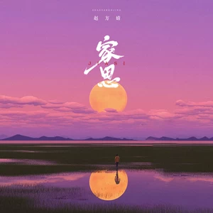 家思