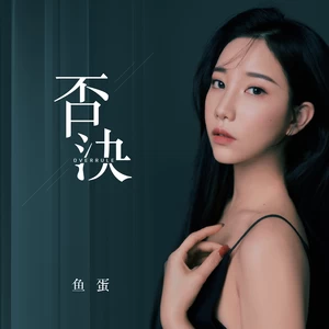 否决(伴奏)