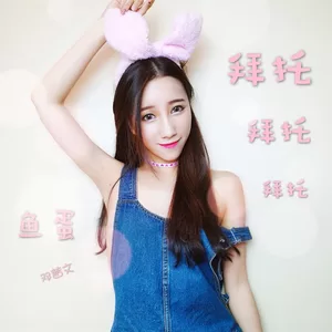 拜托拜托拜托(伴奏)