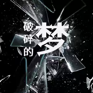 破碎的梦(治愈版)