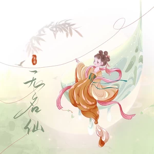 无名仙(和声伴奏)