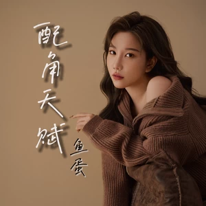 配角天赋(和声伴奏)