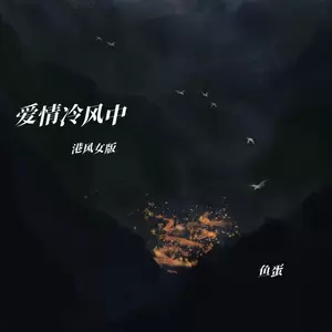 爱情冷风中(港风女版)