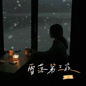 雪落第三夜(伴奏)