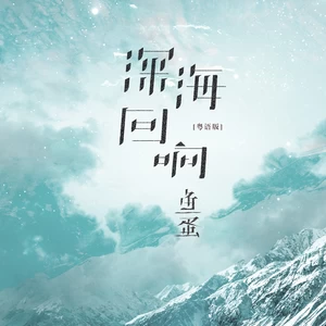 深海回响(粤语版伴奏)