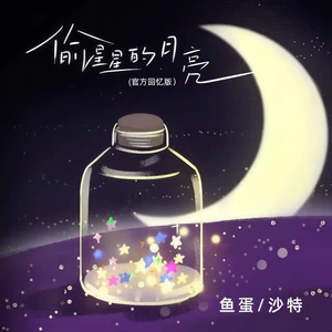 偷星星的月亮(官方回忆版伴奏)