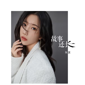 故事还长(伴奏)