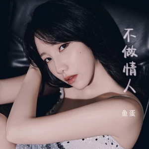 不做情人（治愈版）