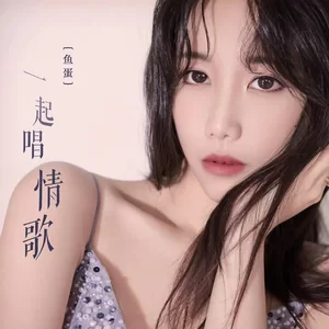 一起唱情歌(伴奏)