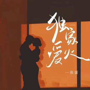 独家爱火