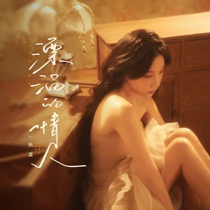 漂泊的情人(和声伴奏)