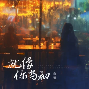 就像你当初(伴奏)