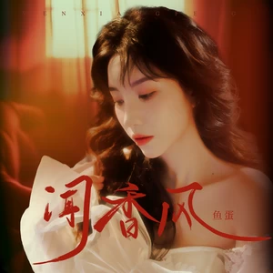 闻香风(和声伴奏)