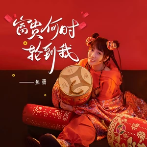 富贵何时轮到我(和声伴奏)