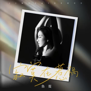 寂寞在惹祸(和声伴奏)
