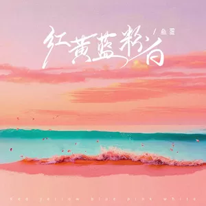 红黄蓝粉白(和声伴奏)