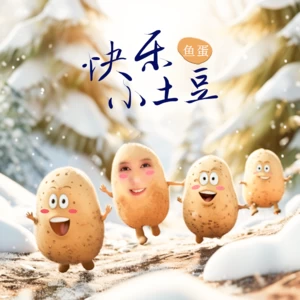 快乐小土豆(和声伴奏)
