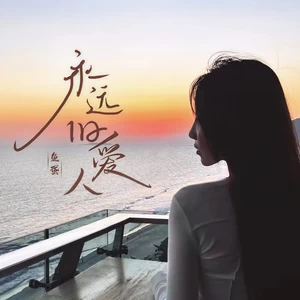 永远旧爱人(DJ阿本版)