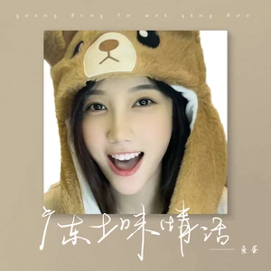 广东土味情话(伴奏)