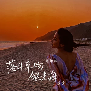 落日亲吻银光海(粤语版伴奏)