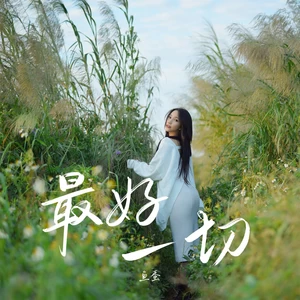 最好一切(和声伴奏)