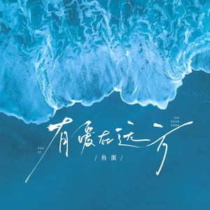 有爱在远方(伴奏)
