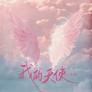 我的天使