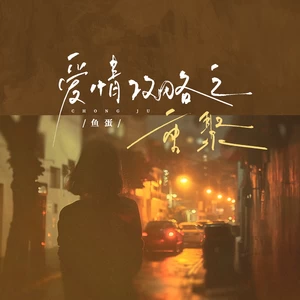 爱情攻略之重聚(和声伴奏)