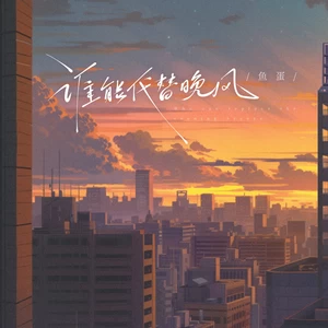 谁能代替晚风(伴奏)