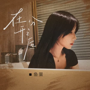 在分开之后(和声伴奏)