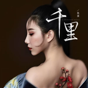 千里(和声伴奏)