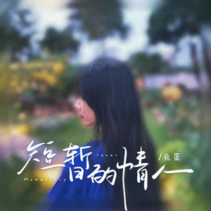 短暂的情人(和声伴奏)