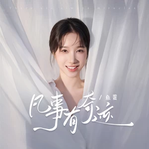 凡事有奇迹(伴奏)