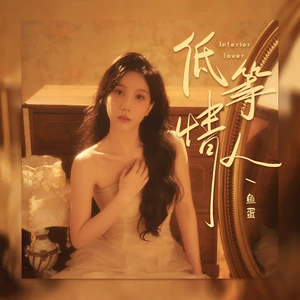 低等情人(和声伴奏)