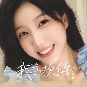 我喜欢你(伴奏)