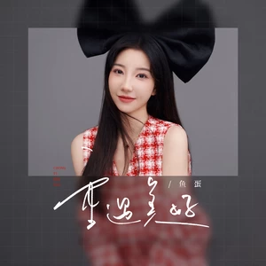 重遇美好
