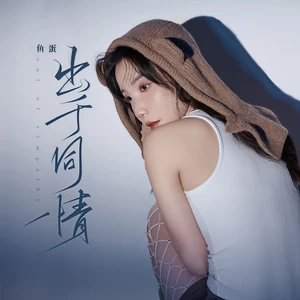 出于同情(伴奏)