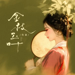 金枝玉叶