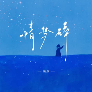 情梦碎(伴奏)